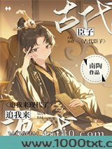 古代臣子追我来现代了图片