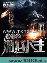 末世之游戏人生图片