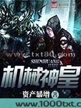 机械神皇图片