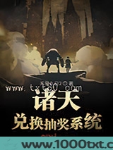 诸天兑换抽奖系统图片