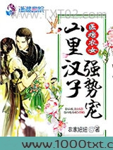 医痞农女:山里汉子强势宠图片