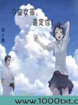 刁蛮女孩,追定你图片