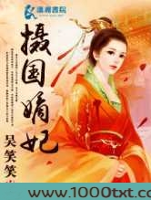 摄国嫡妃图片