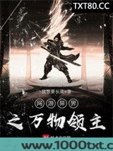 网游异界之万物领主图片