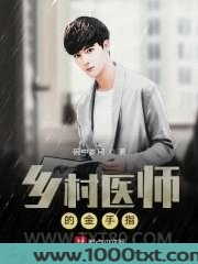 乡村医师的金手指图片
