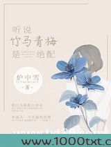 听说竹马青梅是绝配图片
