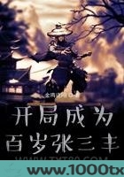 开局成为百岁张三丰图片
