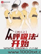 网王之从呼吸法开始图片