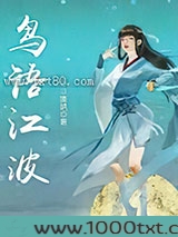 鸟语江波