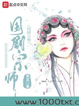 国剧宗师图片