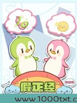 假正经图片