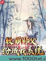 软萌师父扮成我系统图片