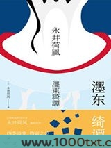 濹东绮谭图片