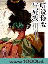 听说你要气死我