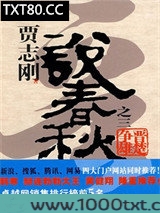 贾志刚说春秋之三·晋楚争雄图片