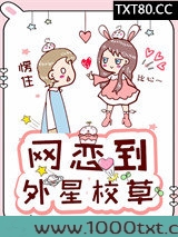 网恋到外星校草图片