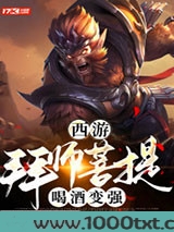 西游:拜师菩提,喝酒变强图片