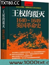 王权的覆灭:1640~1649英国革命史图片