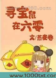 寻宝鼠在六零图片