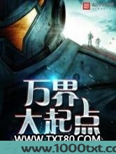 万界大起点图片
