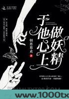 于他心上做妖精图片