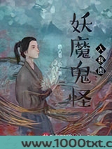 妖魔鬼怪入我图图片