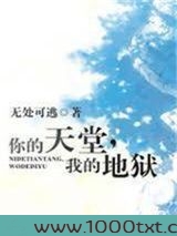 你的天堂，我的地狱图片
