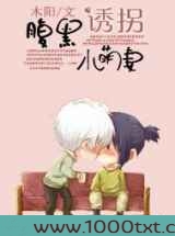 腹黑诱拐小萌妻图片