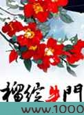 榴绽朱门图片