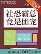 社恐霸总竟是团宠图片