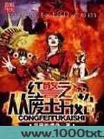 红警之从废土开始图片