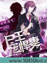 末世重生之尸王宠悍妻图片