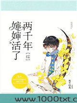 [综]婶婶活了两千年图片