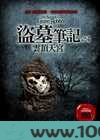 盗墓笔记4 蛇沼鬼城图片