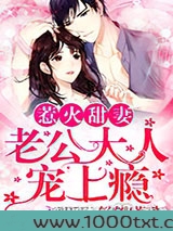 惹火甜妻:老公大人,宠上瘾!图片