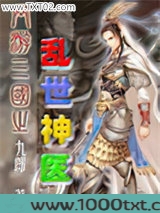网游三国之乱世神医图片