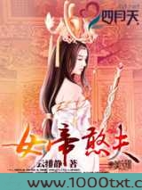 女帝憨夫(上)图片