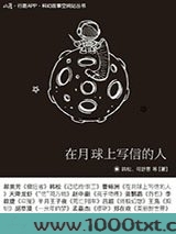 在月球上写信的人图片