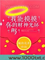 我能摸摸你的财神光环吗？