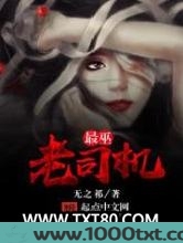 最巫老司机图片