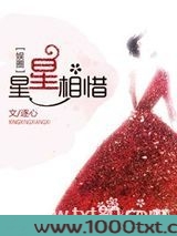 星星相惜图片