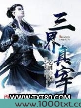 三界真宰图片