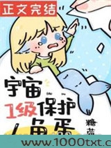 宇宙一级保护人鱼蛋图片
