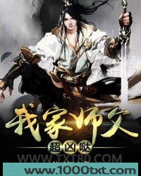 我家师父超凶哒图片