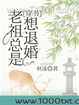 老祖总是想退婚[穿书]
