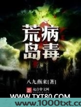 荒岛病毒图片