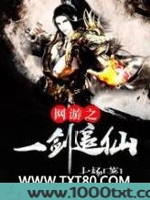 网游之一剑追仙图片