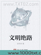 文明绝路图片