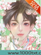 替嫁后我成了万人迷图片