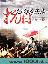 组织豪杰去抗日图片